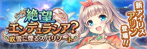 画像ギャラリー No.012のサムネイル画像 / 「あいりすミスティリア！」，大型アップデートキャンペーンと，新アイリス“アリン”加入イベントを開催中