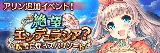 画像ギャラリー No.015のサムネイル画像 / 「あいりすミスティリア！」，大型アップデートキャンペーンと，新アイリス“アリン”加入イベントを開催中