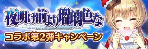画像ギャラリー No.006のサムネイル画像 / 「あいりすミスティリア！」，コラボSSRの確定召喚チケットがもらえるイベントを開催