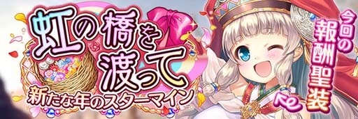 画像ギャラリー No.013のサムネイル画像 / 「あいりすミスティリア！」，お正月イベント“虹の橋を渡って　新たな年のスターマイン”開催中