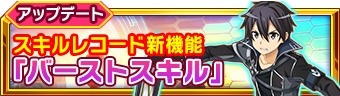 画像ギャラリー No.002のサムネイル画像 / 「SAO インテグラル・ファクター」，1周年記念イベントが開催。新機能「バーストスキル」を実装