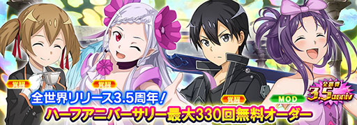 画像ギャラリー No.001のサムネイル画像 / 「SAOインテグラル・ファクター」配信3.5周年を記念して最大330回の無料ガシャが登場