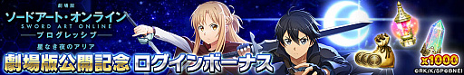 画像ギャラリー No.007のサムネイル画像 / 「SAOIF」，劇場版の公開を記念した連動企画第2弾を開催