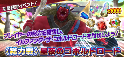 画像ギャラリー No.004のサムネイル画像 / 「SAOIF」，全プレイヤーでボスに挑む期間限定イベント“総力戦 星夜のコボルドロード”を開催