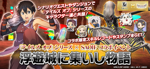 画像ギャラリー No.006のサムネイル画像 / 「SAOIF」，「テイルズ オブ」シリーズとのコラボイベントを開催