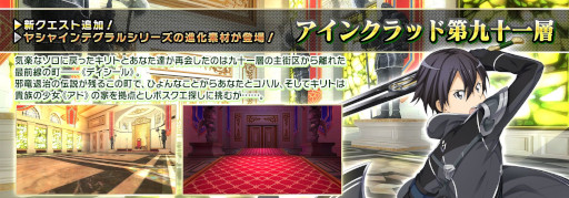 画像ギャラリー No.001のサムネイル画像 / 「SAOIF」，「テイルズ オブ」シリーズとのコラボ第2弾スタート。“アインクラッド第九十一層”も公開に