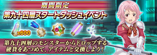 画像ギャラリー No.001のサムネイル画像 / 「SAOIF」，“アインクラッド第九十四層”を実装。スタートダッシュイベントも開催に