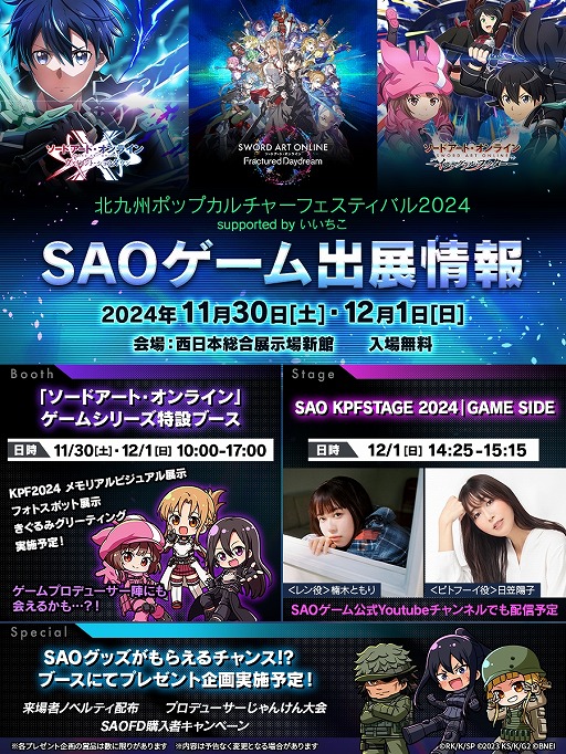 画像ギャラリー No.001のサムネイル画像 / SAOゲーム3タイトルが「北九州ポップカルチャーフェスティバル2024」へ出展決定。楠木ともりさんらが出演するステージ情報を公開