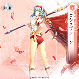 画像ギャラリー No.004のサムネイル画像 / 「UNITIA 神託の使徒×終焉の女神」，体操服の「★5ロシュヴァーン」などが登場