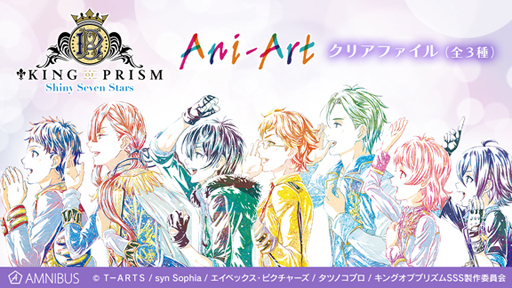 画像ギャラリー No.001のサムネイル画像 / 「KING OF PRISM -Shiny Seven Stars-」，Ani-Art商品5種の受注をAMNIBUSにて受付中