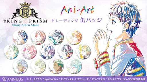 画像ギャラリー No.005のサムネイル画像 / 「KING OF PRISM -Shiny Seven Stars-」，Ani-Art商品5種の受注をAMNIBUSにて受付中