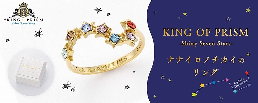 画像ギャラリー No.001のサムネイル画像 / タカラトミーアーツ，「KING OF PRISM -Shiny Seven Stars-ナナイロノチカイのリング」を完全受注生産で発売