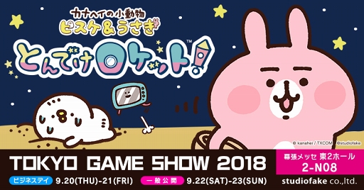 画像ギャラリー No.001のサムネイル画像 / 「ピスケ＆うさぎ」の新作パズルアプリが2018年秋にリリース。東京ゲームショウ2018に試遊出展＆着ぐるみが登場