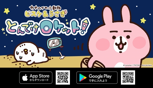 画像ギャラリー No.001のサムネイル画像 / 「カナヘイの小動物 ピスケ＆うさぎ とんでけロケット！」の正式版がリリース。ステージランキングや新シナリオを実装