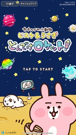 画像ギャラリー No.002のサムネイル画像 / 「カナヘイの小動物 ピスケ＆うさぎ とんでけロケット！」の正式版がリリース。ステージランキングや新シナリオを実装