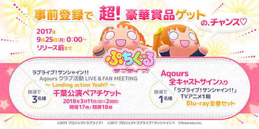 画像ギャラリー No.001のサムネイル画像 / スマホ向けパズルゲーム「ぷちぐるラブライブ!」が発表。抽選で豪華賞品をもらえる事前登録キャンペーンもスタート