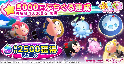 画像ギャラリー No.002のサムネイル画像 / 「ぷちぐるラブライブ」，公式サイト内ミニゲーム「宇宙をめざせ！ぷちぐるタワー」が目標達成。新たな目標が登場