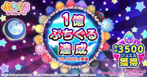 画像ギャラリー No.002のサムネイル画像 / 「ぷちぐるラブライブ！」，ミニゲーム「宇宙をめざせ！ぷちぐるタワー」が1億ぷちぐるを達成