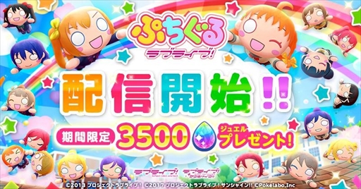 画像ギャラリー No.001のサムネイル画像 / 爽快タップパズル「ぷちぐるラブライブ！」の配信がスタート。スクールアイドルたちがプチな寝そべりぬいぐるみ“ぷちぐる”に