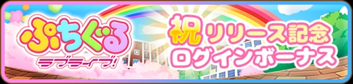 画像ギャラリー No.003のサムネイル画像 / 爽快タップパズル「ぷちぐるラブライブ！」の配信がスタート。スクールアイドルたちがプチな寝そべりぬいぐるみ“ぷちぐる”に
