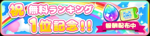 画像ギャラリー No.001のサムネイル画像 / 「ぷちぐるラブライブ！」，“無料ランキング1位記念キャンペーン”が開催