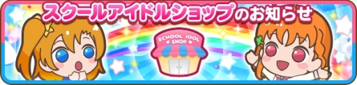 画像ギャラリー No.002のサムネイル画像 / 「ぷちぐるラブライブ！」に実装予定の新機能「スクールアイドルショップ」の情報が公開