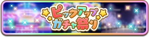 画像ギャラリー No.003のサムネイル画像 / 「ぷちぐるラブライブ！」に実装予定の新機能「スクールアイドルショップ」の情報が公開