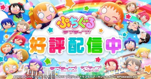 画像ギャラリー No.001のサムネイル画像 / 「ぷちぐるラブライブ！」，Aqours 3rdライブの埼玉公演を記念したプロモーションを実施