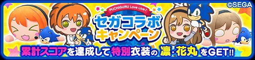 画像ギャラリー No.002のサムネイル画像 / 「ぷちぐるラブライブ！」特別なぷちぐるが獲得できるセガコラボキャンペーン開始