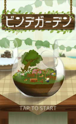 画像ギャラリー No.001のサムネイル画像 / 癒し溢れるビンの中の庭。スマホ向けテラリウム「ビンデガーデン」を紹介する「（ほぼ）日刊スマホゲーム通信」第1532回