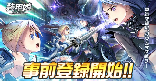 画像ギャラリー No.002のサムネイル画像 / 「装甲娘 ミゼレムクライシス」の事前登録者数が80万人を突破。カスタマイズやバトルシステムを紹介する最新PVを公開