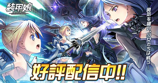 画像ギャラリー No.001のサムネイル画像 / 「装甲娘 ミゼレムクライシス」，80万DL突破。コアストーンが最大3000個もらえるキャンペーンを開始