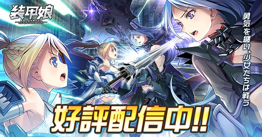 画像ギャラリー No.001のサムネイル画像 / 「装甲娘」新ユニット“オーディーン”登場。新イベント＆キャンペーンも開催