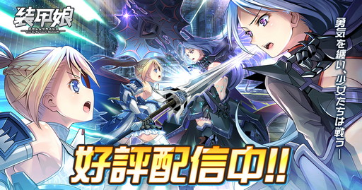 画像ギャラリー No.001のサムネイル画像 / 「装甲娘」，新イベント「抜けがけろ！恋の泉 大作戦」開催