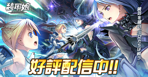 画像ギャラリー No.001のサムネイル画像 / 「装甲娘 ミゼレムクライシス」，メインクエストに新章が追加。新ユニット“ゼノン”も登場