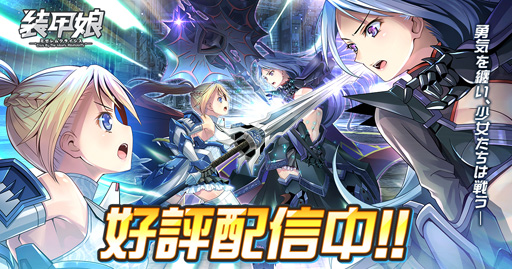 画像ギャラリー No.001のサムネイル画像 / ｢装甲娘 ミゼレムクライシス｣，イベント「ACCM開発協力【ドットブラスライザー編】」を実施