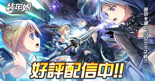 画像ギャラリー No.001のサムネイル画像 / 「装甲娘 ミゼレムクライシス」でコアストーンが最大1万個もらえるTVCM放送記念キャンペーンが開催