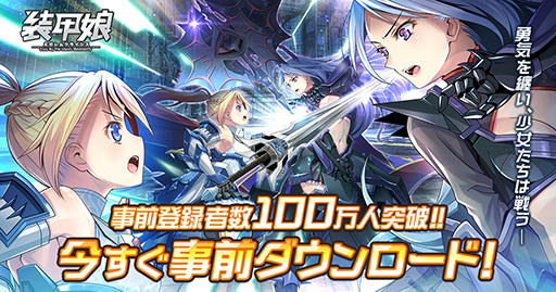 画像ギャラリー No.001のサムネイル画像 / 「装甲娘 ミゼレムクライシス」，App StoreとGoogle Playにて事前ダウンロードが可能に