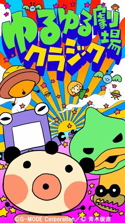 画像ギャラリー No.001のサムネイル画像 / 脱力系アドベンチャーゲーム「ゆるゆる劇場クラシック」，配信スタート