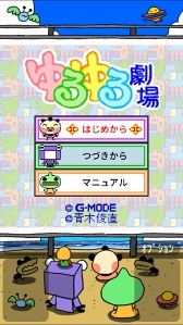 画像ギャラリー No.010のサムネイル画像 / 脱力系アドベンチャーゲーム「ゆるゆる劇場クラシック」，配信スタート