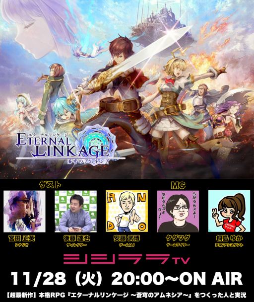 画像ギャラリー No.001のサムネイル画像 / シシララTV，11月28日の「つくった人がゲーム実況」は「エターナルリンケージ」を特集