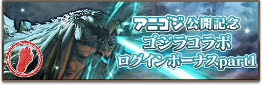 画像ギャラリー No.001のサムネイル画像 / 「エターナルリンケージ」，映画「GODZILLA 決戦機動増殖都市」とのコラボイベントを開催