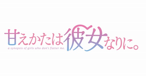 画像ギャラリー No.006のサムネイル画像 / 恋愛ADV「甘えかたは彼女なりに。」が10月26日に発売。封入特典情報を公開