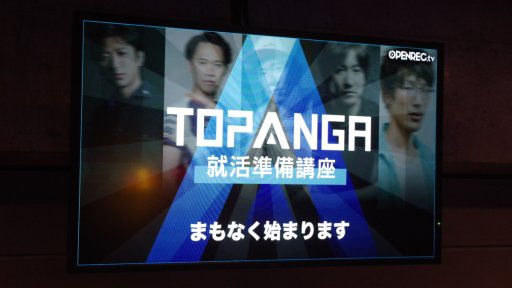 画像ギャラリー No.001のサムネイル画像 / プロゲーマーやプロデューサーが，ゲーム業界の就活を語った「TOPANGA 就活準備講座」レポート