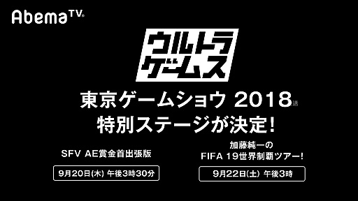 画像ギャラリー No.001のサムネイル画像 / AbemaTV，TGS 2018にてウルトラゲームスの特別ステージで生配信が決定。「賞金首」の重大発表も