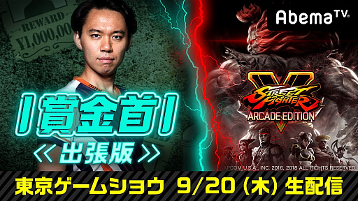 画像ギャラリー No.002のサムネイル画像 / AbemaTV，TGS 2018にてウルトラゲームスの特別ステージで生配信が決定。「賞金首」の重大発表も