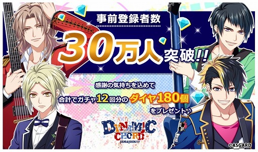 画像ギャラリー No.002のサムネイル画像 / 「DYNAMIC CHORD JAM＆JOIN!!!!」，事前登録者数が30万人を突破。ガチャ12回分のダイヤが配布確定