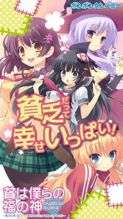 画像ギャラリー No.001のサムネイル画像 / 貧乏神と貧乏青年が繰り広げるハートフルADV「貧は僕らの福の神」，iOS版の配信がスタート