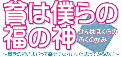 画像ギャラリー No.011のサムネイル画像 / 貧乏神と貧乏青年が繰り広げるハートフルADV「貧は僕らの福の神」，iOS版の配信がスタート