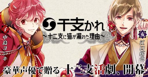 画像ギャラリー No.002のサムネイル画像 / アリスマティック新作アプリ「干支かれ〜十二支に猫が漏れた理由〜」が2018年春にリリース。十二支の神霊たちとの冒険活劇を描く